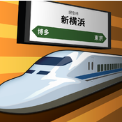 ふりとれ -新幹線編-